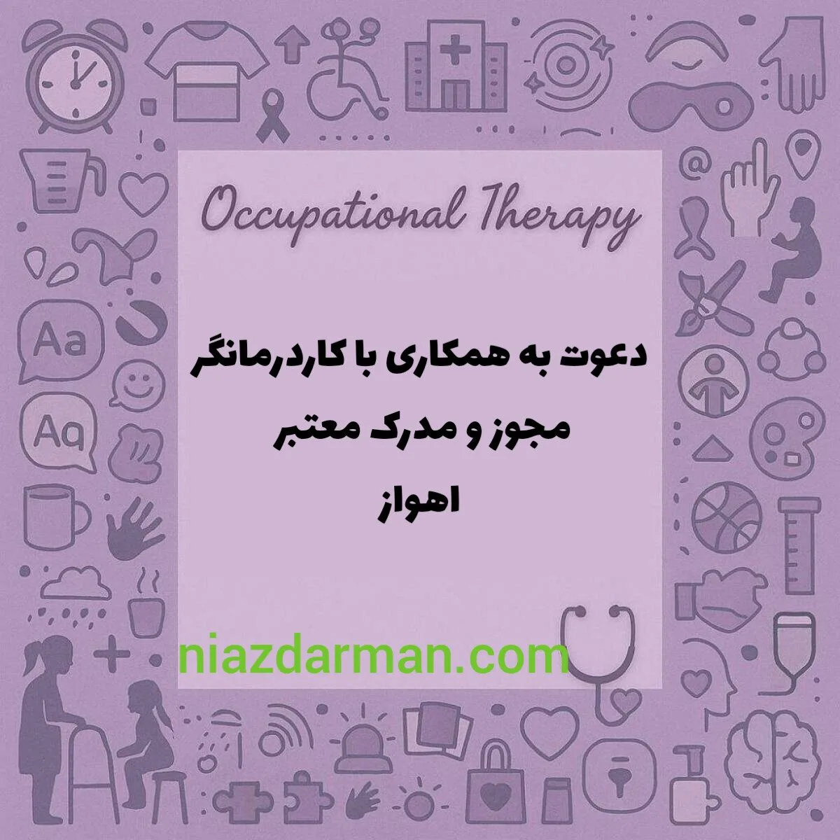 استخدام کاردرمانگر