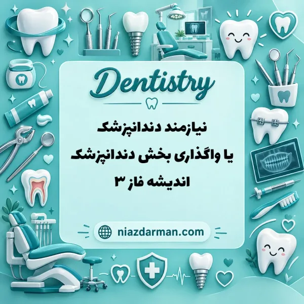 همکاری با دندانپزشک 