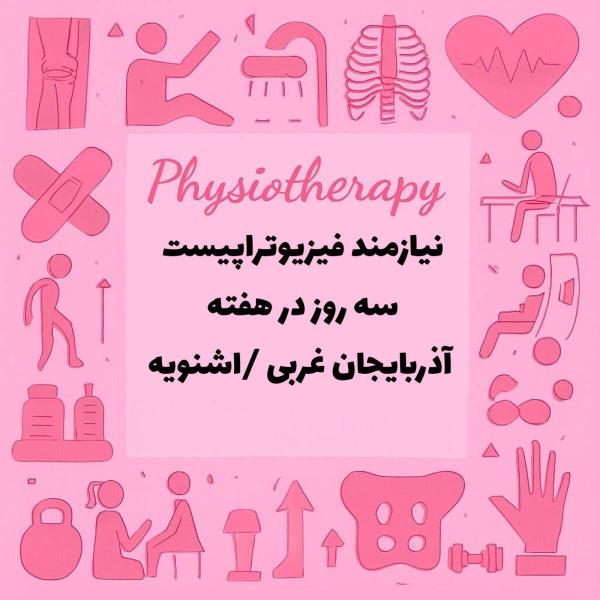 نیازمند فیزیوتراپیست