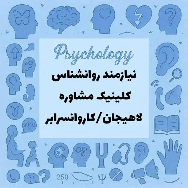جذب روانشناس در کلینیک مشاوره