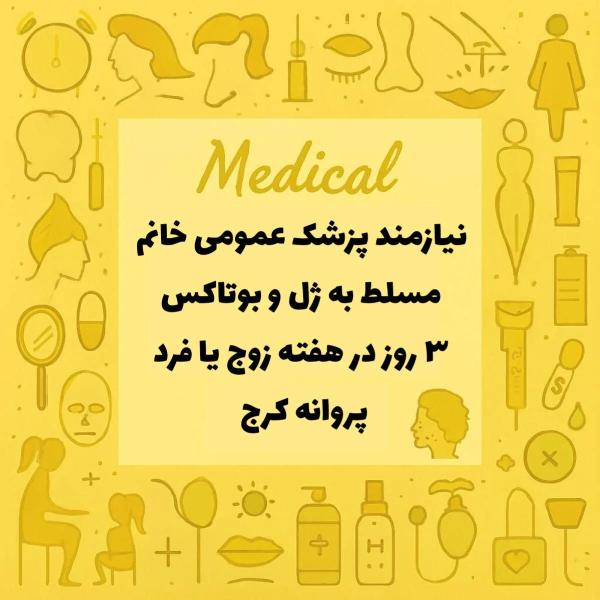 استخدام پزشک عمومی 