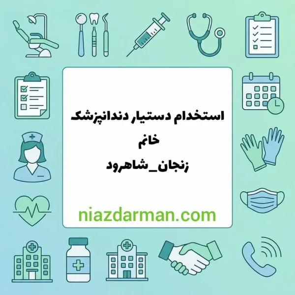 استخدام دستیار دندانپزشک 