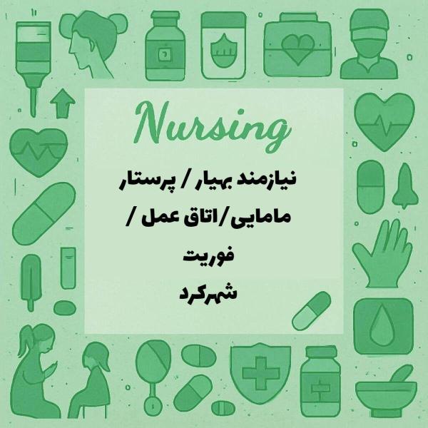 نیازمند پرستار/ماما/بهیار/کارشناس اتاق عمل/فوریت پزشکی