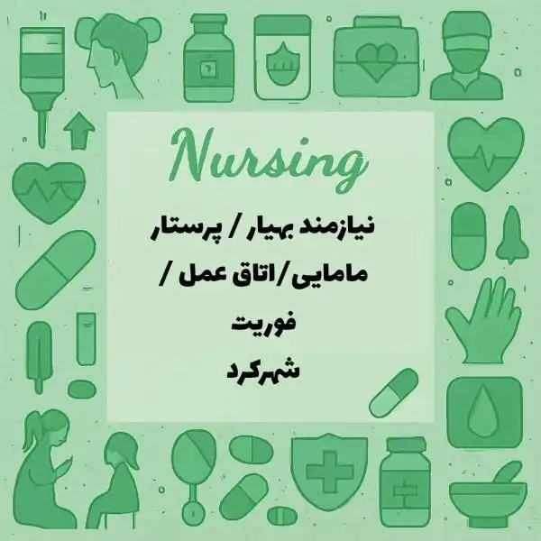 نیازمند پرستار/ماما/بهیار/کارشناس اتاق عمل/فوریت پزشکی