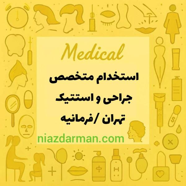 استخدام متخصص استتیک و جراح عمومی