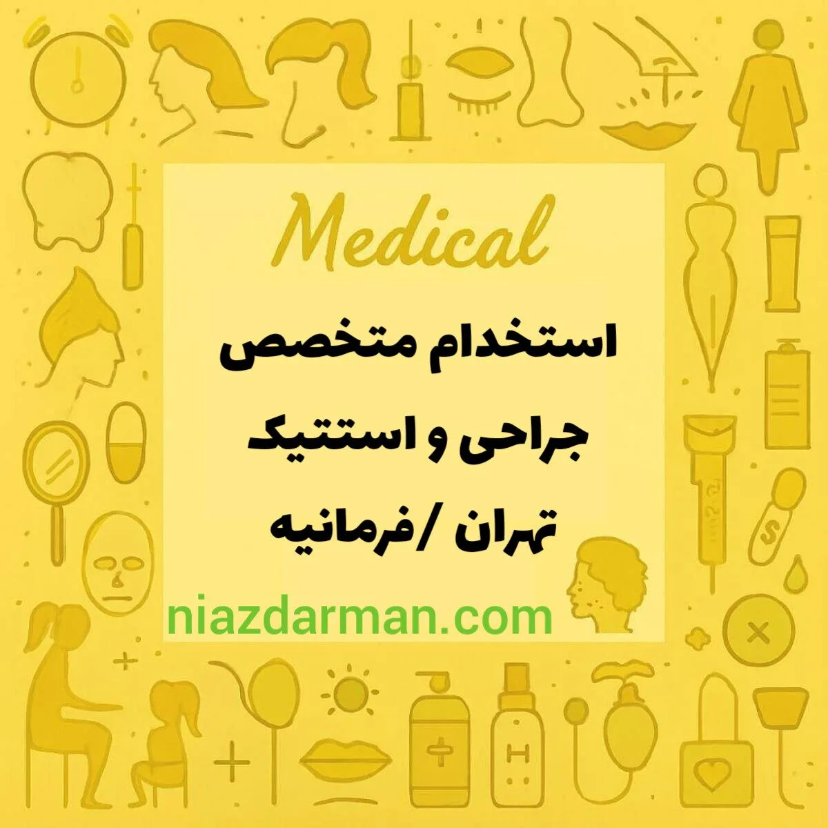 استخدام متخصص استتیک و جراح عمومی