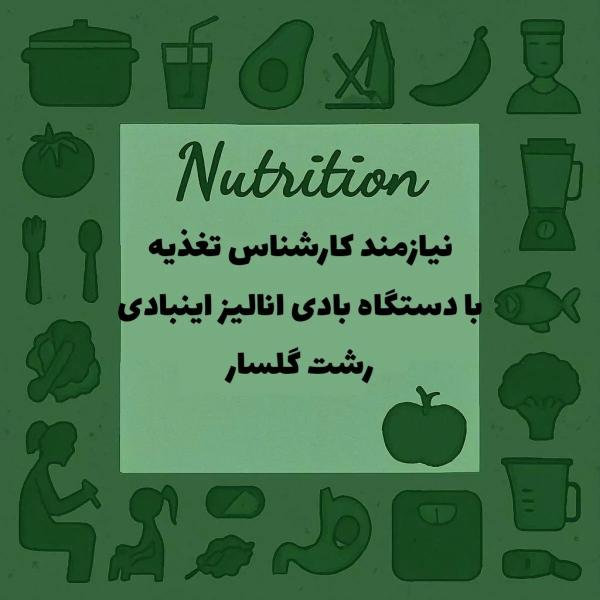 همکاری با کارشناس تغذیه همراه با دستگاه اینبادی