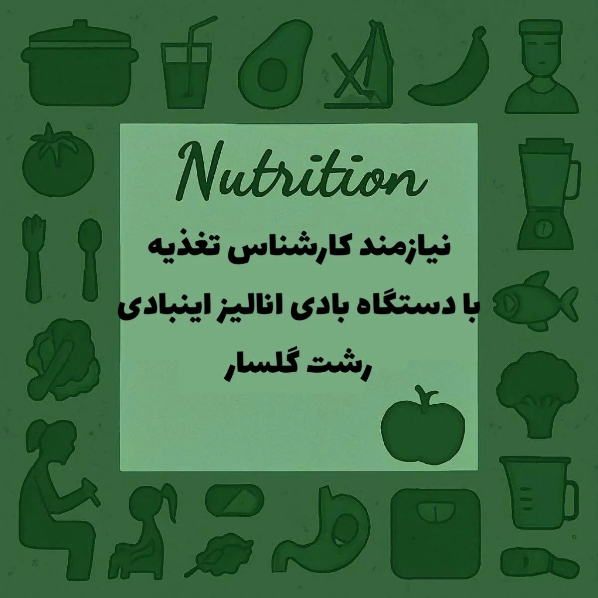 همکاری با کارشناس تغذیه همراه با دستگاه اینبادی