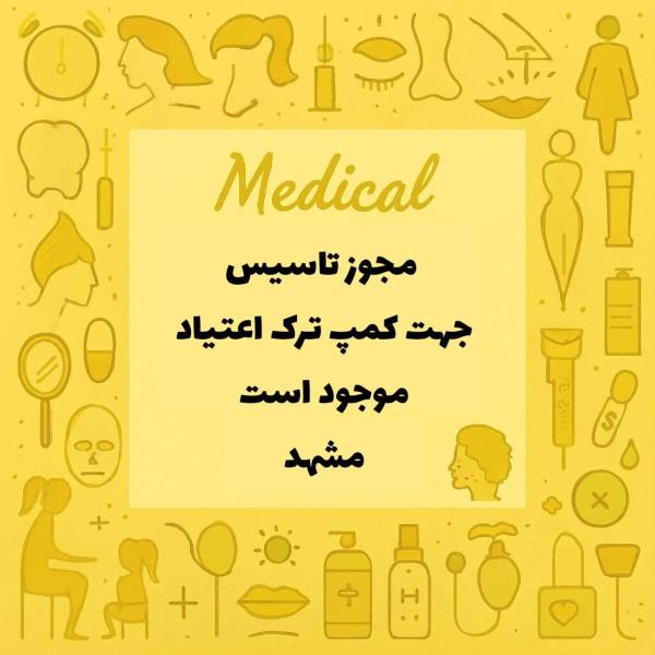 مجوز کمپ ترک اعتیاد آقایان موجود است