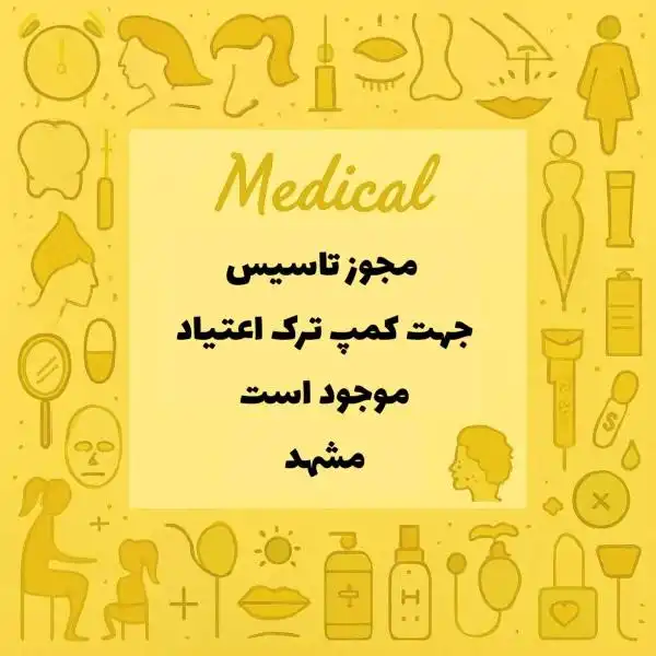 مجوز کمپ ترک اعتیاد آقایان موجود است