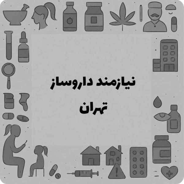 نیازمند دکتر داروساز با پروانه تاسیس جهت داروخانه