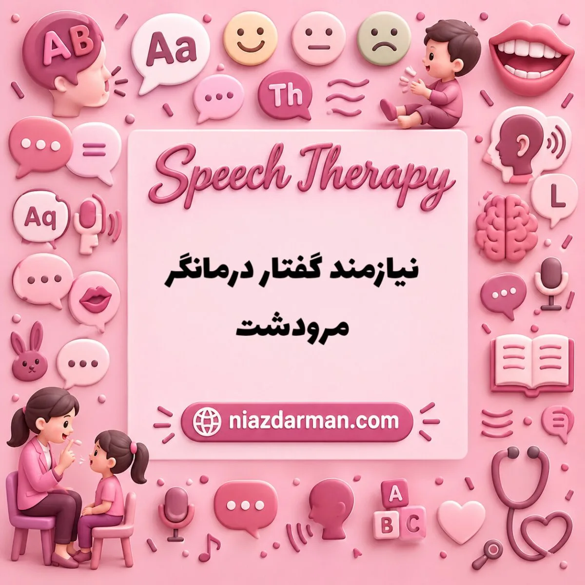 استخدام گفتار درمانگر 