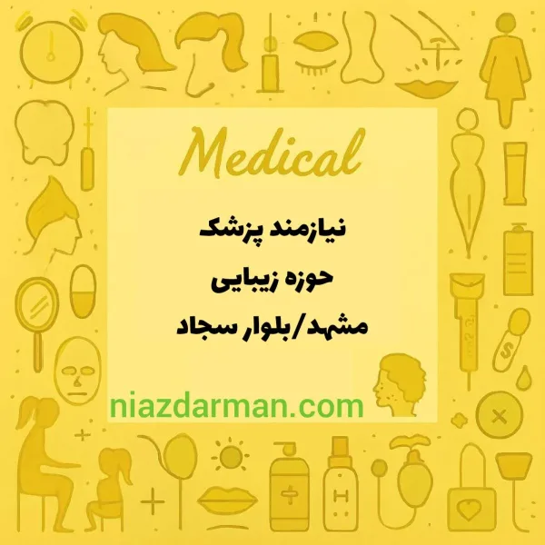 استخدام پزشک زیبایی 