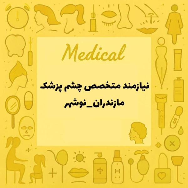 نیازمند همکار متخصص چشم پزشک