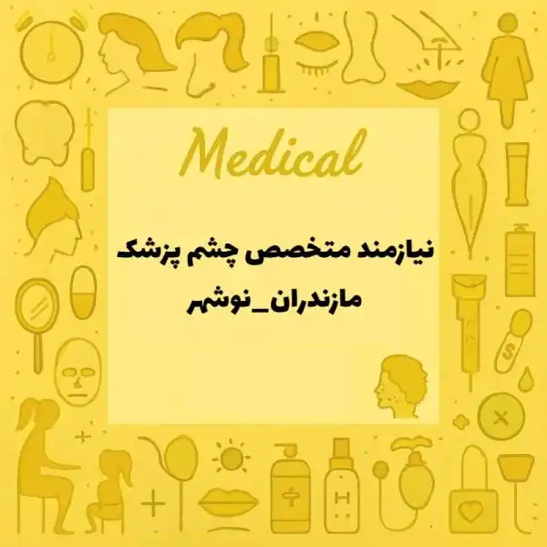 نیازمند همکار متخصص چشم پزشک