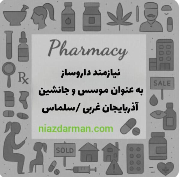 داروساز برای ادامه فعالیت داروخانه در شهرستان سلماس آذر.غربی 