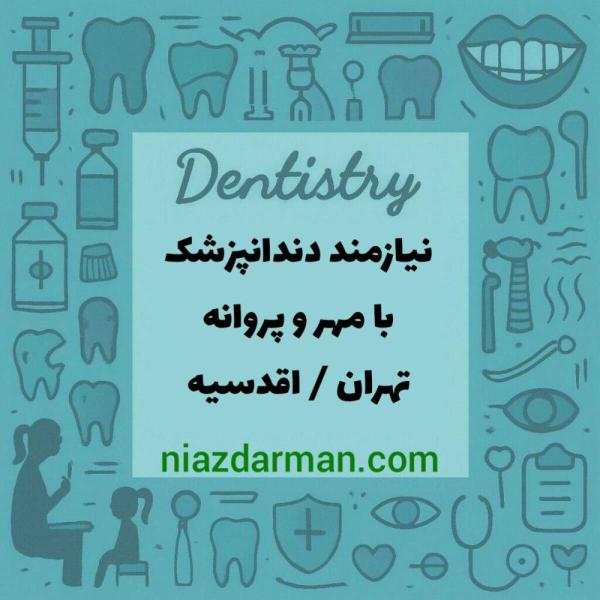 استخدام دندانپزشک 