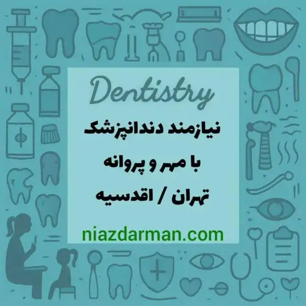 استخدام دندانپزشک 