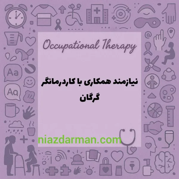 دعوت به همکاری کاردرمانگر 