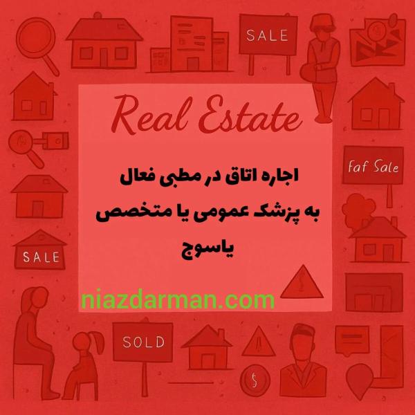 اتاقی مناسب در مطبی فعال جهت اجاره به پزشک عمومی و متخصص