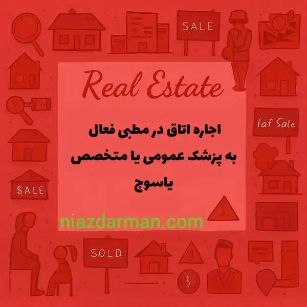 اتاقی مناسب در مطبی فعال جهت اجاره به پزشک عمومی و متخصص