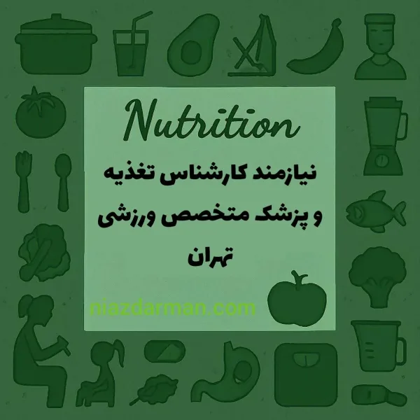 استخدام کارشناس تغذیه و متخصص پزشکی ورزشی