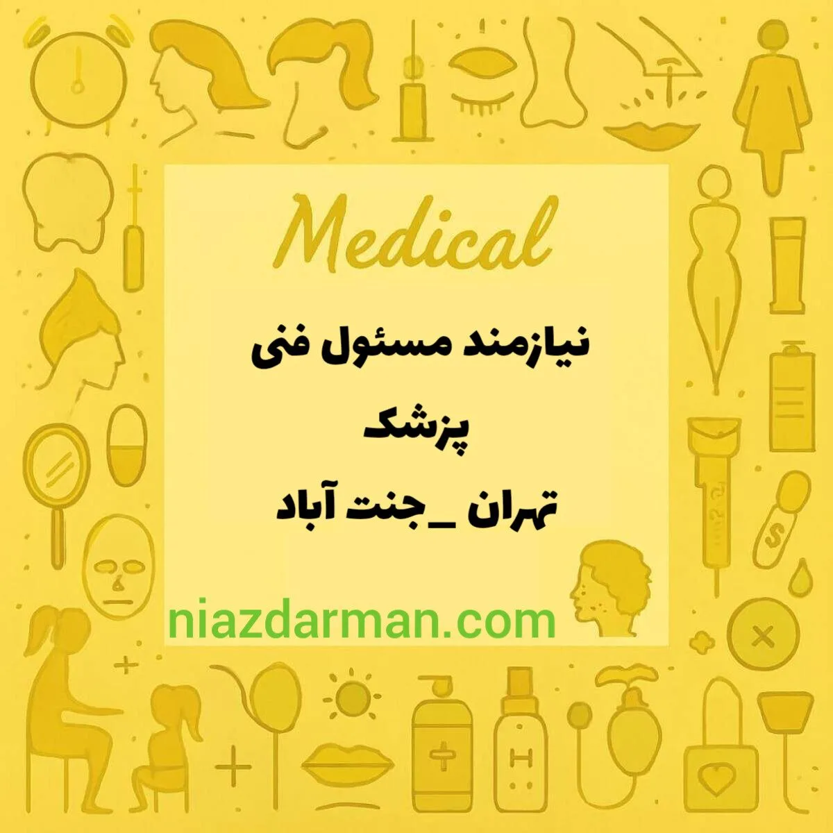 استخدام پزشک جهت مسئول فنی 