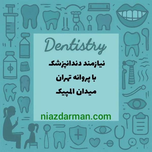 استخدام دندانپزشک عمومی 