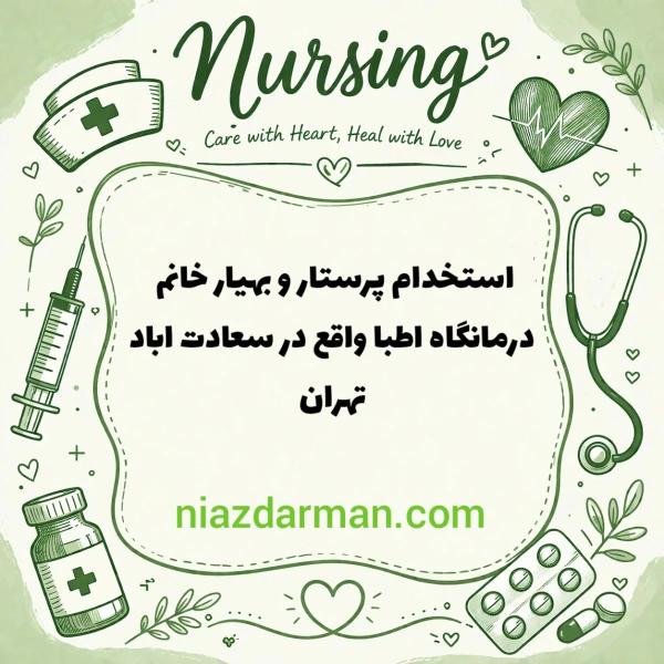 استخدام پرستار و بهیار خانم 