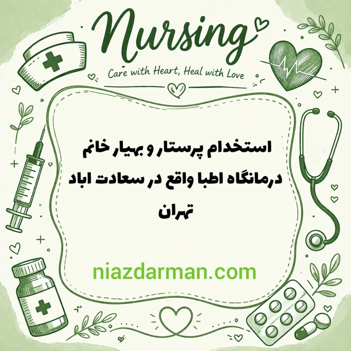 استخدام پرستار و بهیار خانم 