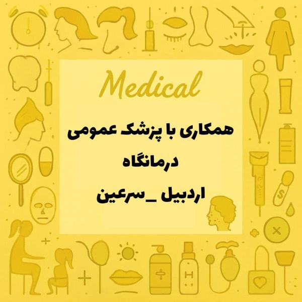 نیازمند همکاری با پزشک عمومی همراه با پروانه