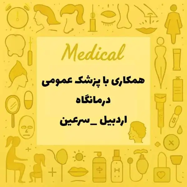 نیازمند همکاری با پزشک عمومی همراه با پروانه
