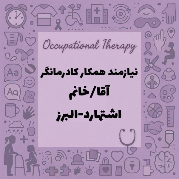 نیازمند کاردرمانگر ذهنی وجسمی