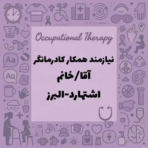 نیازمند کاردرمانگر ذهنی وجسمی