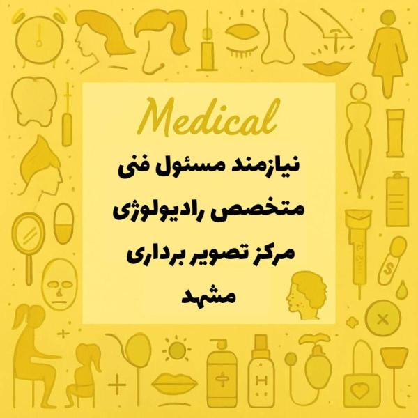 استخدام متخصص رادیولوژی مسئول فنی کلینیک تصویربرداری 