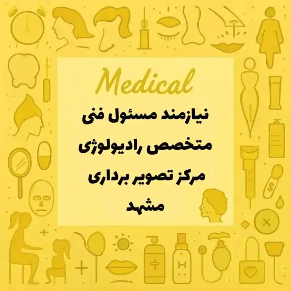 استخدام متخصص رادیولوژی مسئول فنی کلینیک تصویربرداری 