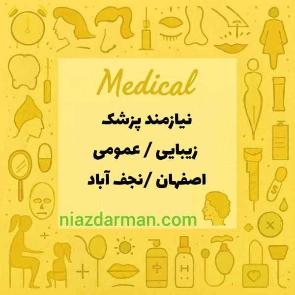 استخدام پزشک عمومی