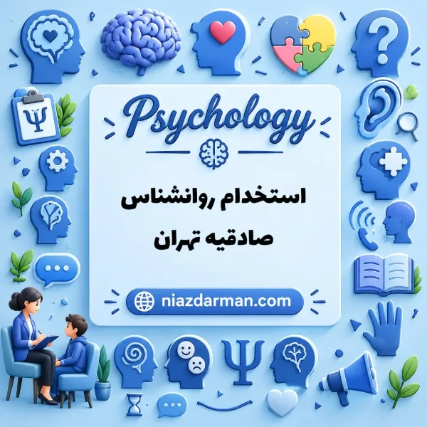 استخدام روانشناس 
