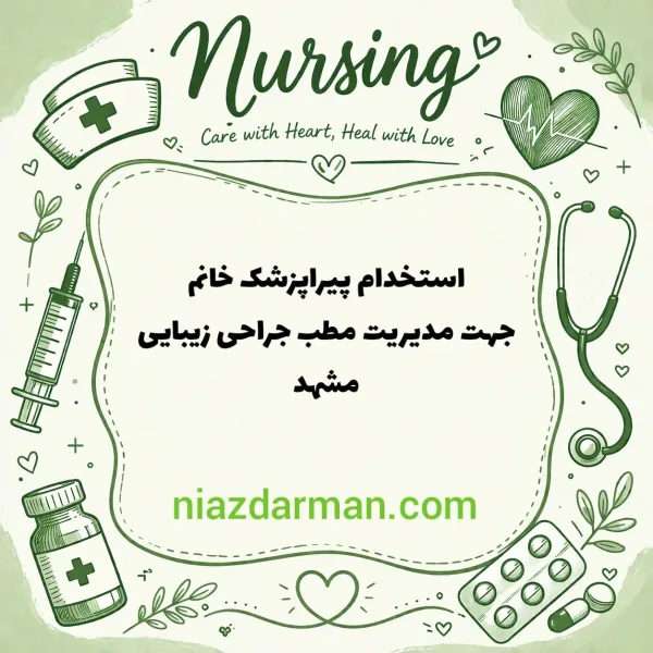 استخدام پیراپزشک 
