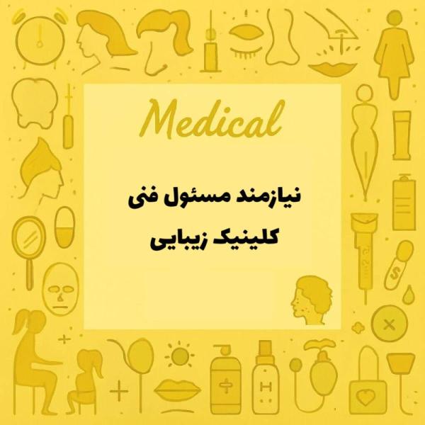 نیازمند مسئول فنی در کلینیک زیبایی