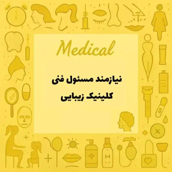 نیازمند مسئول فنی در کلینیک زیبایی