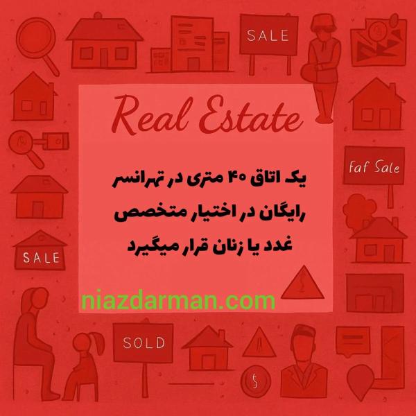 اجاره رایگان اتاق به متخصص زنان و غدد