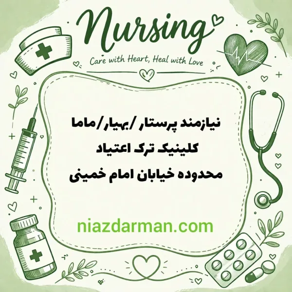 استخدام پرستار بهیار ماما