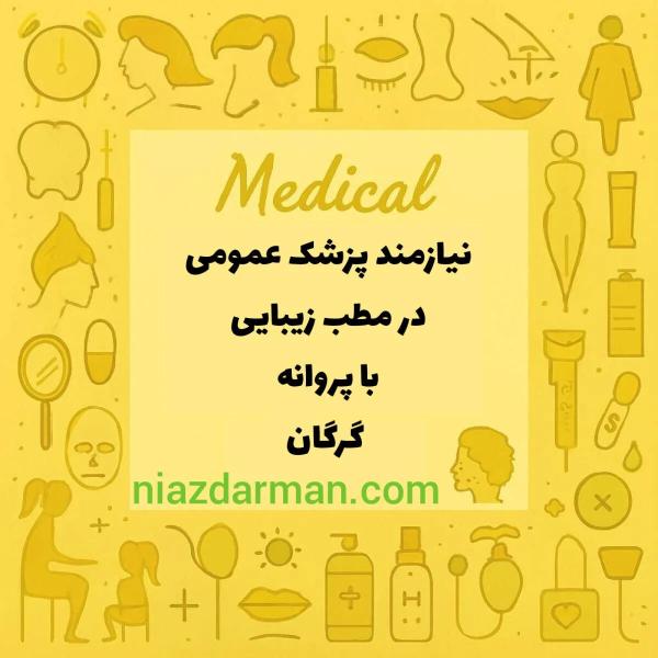 استخدام پزشک عمومی