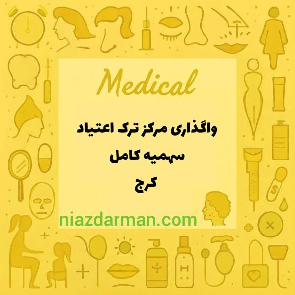 واگذاری مرکز ترک اعتیاد در کرج