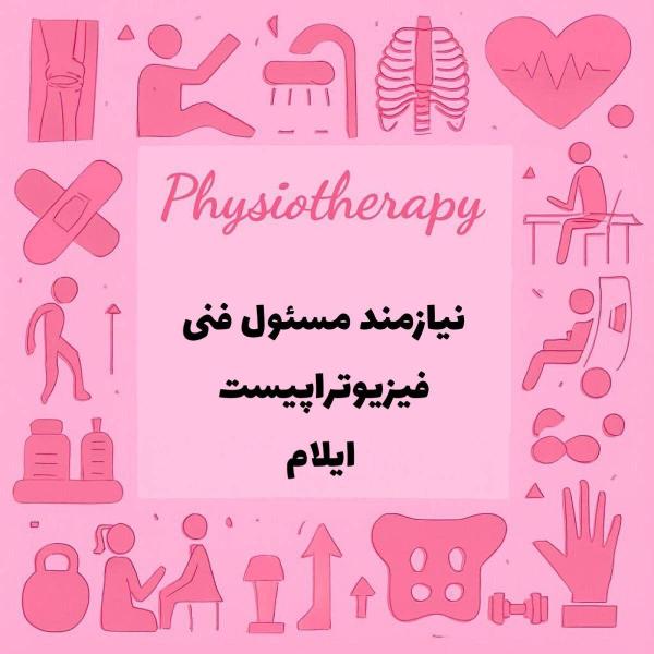 نیازمند مسئول فنی فیزیوتراپیست جهت کار در مطب 