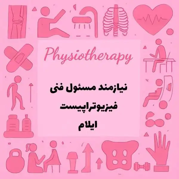 نیازمند مسئول فنی فیزیوتراپیست جهت کار در مطب 