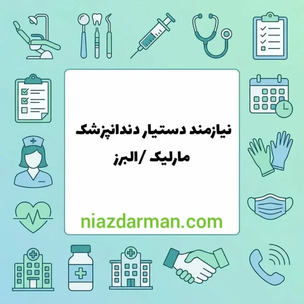 استخدام دستیار دندانپزشک 