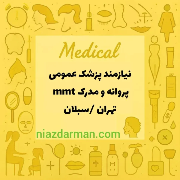 استخدام پزشک عمومی 