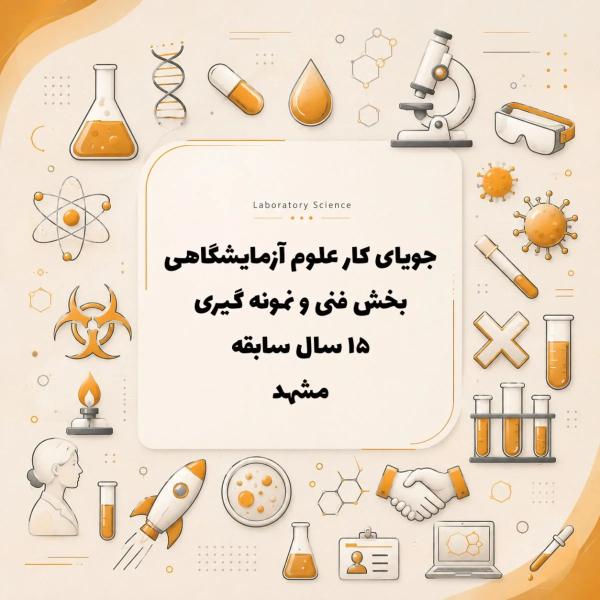 جویای کار در آزمایشگاه بخش فنی یا نمونه گیری هستم با ۱۵ سال سابقه کار 